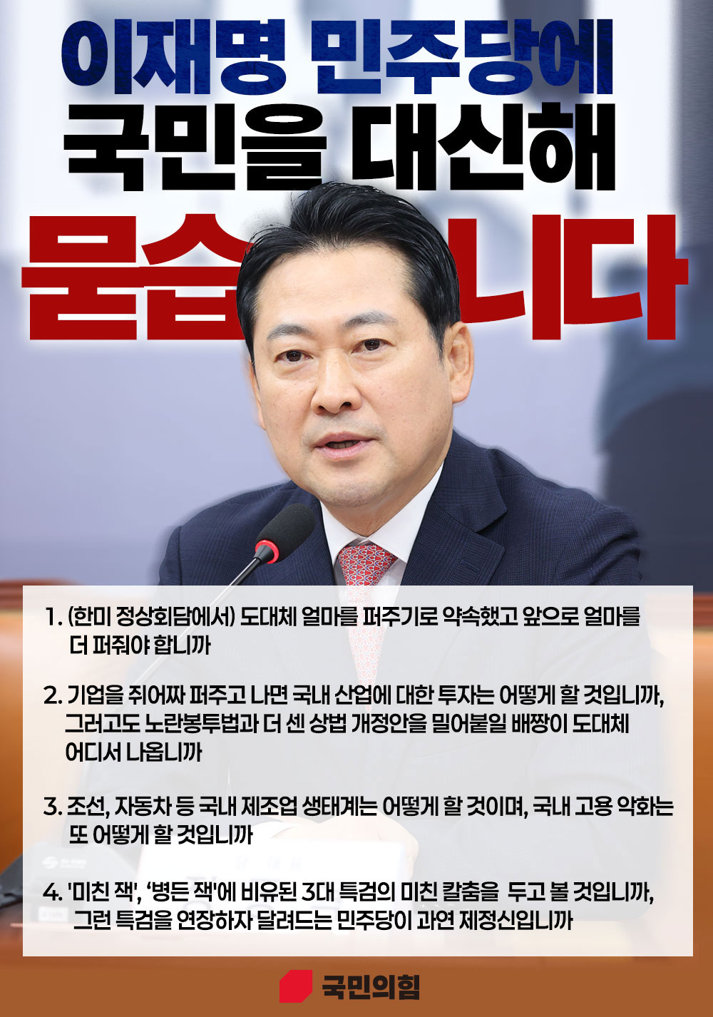 이재명 민주당에 국민을 대신해 묻습니다!