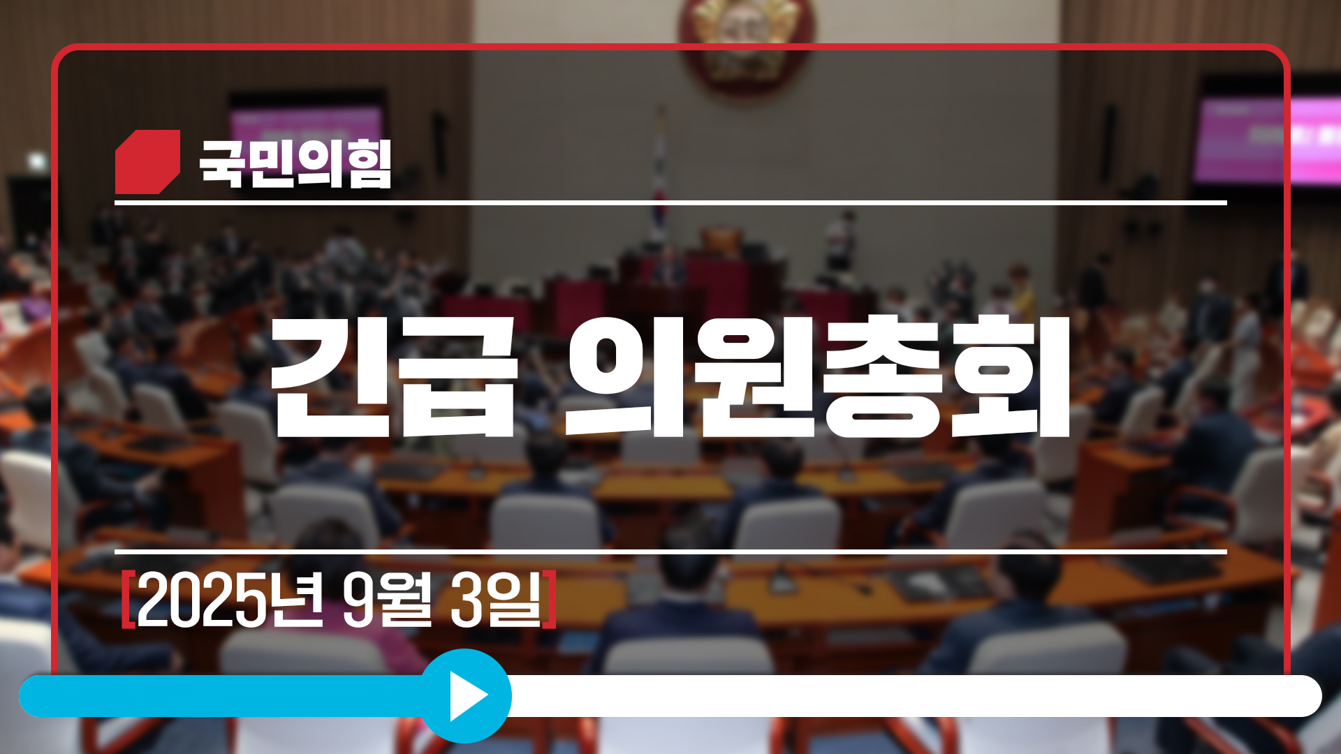 [Live] 9월 3일 긴급 의원총회