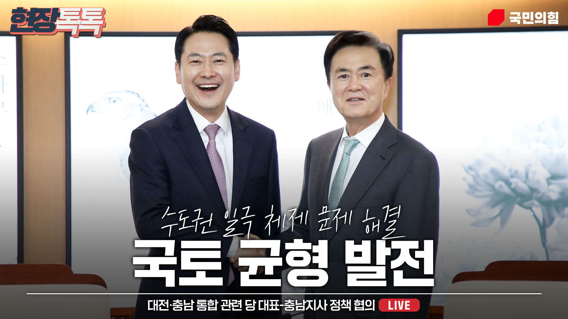 [Live] 1월 14일 대전·충남 통합 관련 당 대표-충남지사 정책 협의