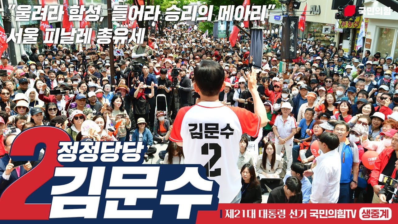 [Live] 6월 2일 김문수 대통령 후보, “울려라 함성, 들어라 승리의 메아리” 서울 피날레 총유세