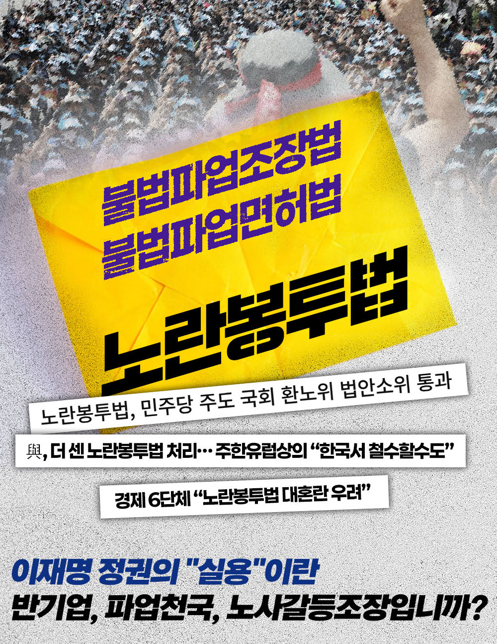 노란봉투법, 이재명 정권의 