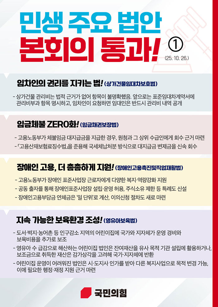 민생 법안 본회의 통과!(25.10.26.)