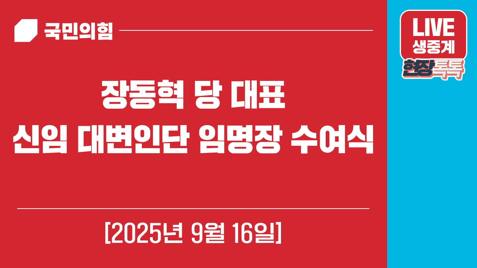 [Live] 9월 16일 장동혁 당 대표, 신임 대변인단 임명장 수여식