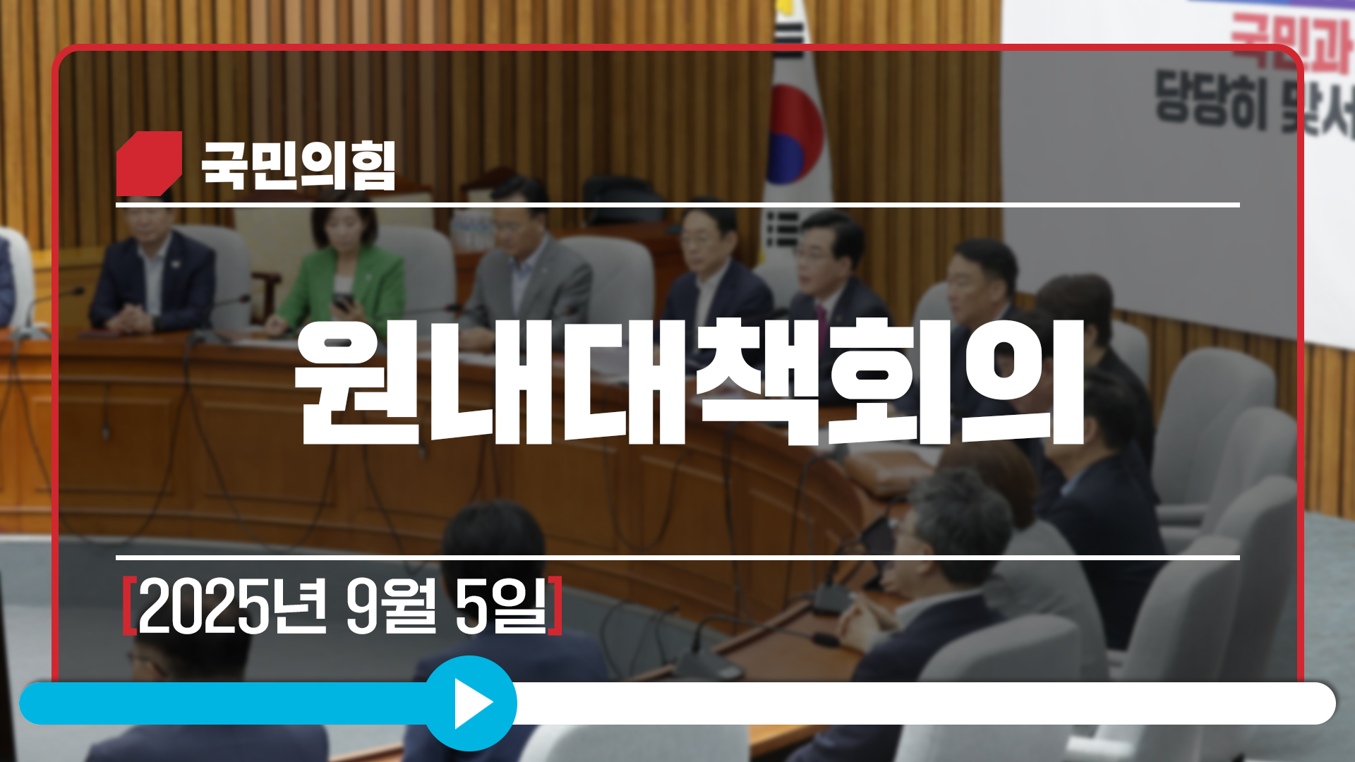 [Live] 9월 5일 원내대책회의