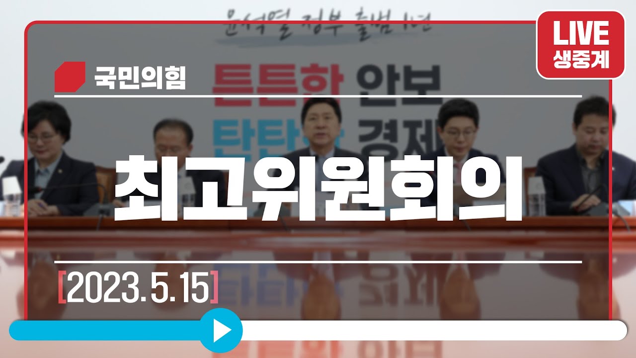[Live] 5월 15일 최고위원회의